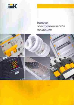 Каталог IEK Каталог электротехнической продукции, 54-935, Баград.рф
